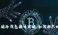 2023年以太坊冷钱包提币攻略：如何排队时间与成
