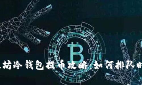 2023年以太坊冷钱包提币攻略：如何排队时间与成功率