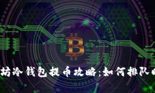 2023年以太坊冷钱包提币攻略：如何排队时间与成功率