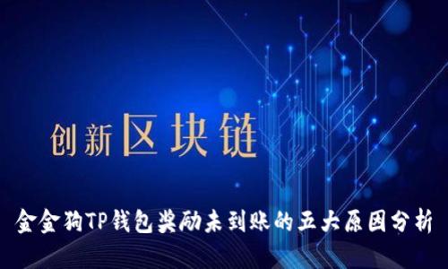 金金狗TP钱包奖励未到账的五大原因分析