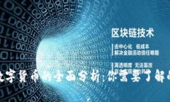 2023年中国数字货币的全面分析：你需要了解的