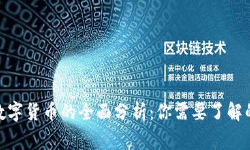 2023年中国数字货币的全面分析：你需要了解的5个关键方面
