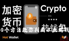 2023年10个方法教你判断以太坊钱包的真假