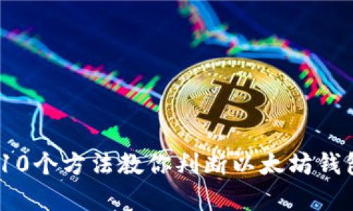 2023年10个方法教你判断以太坊钱包的真假