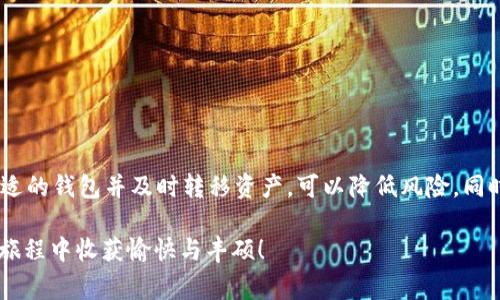如何将EOS从火币提取到TP钱包：详细步骤与注意事项

火币, EOS, TP钱包, 转账步骤/guanjianci

引言
在加密货币的交易和投资过程中，用户常常需要将资产从交易所转移到自己的钱包中，以增加安全性或便于管理。火币作为一个知名的数字货币交易平台，提供了便利的提币服务。本篇文章将为您详细讲解如何将EOS从火币提取到TP钱包的具体步骤，以及需要留意的一些事项。

什么是EOS与TP钱包
EOS是一种高性能区块链平台，旨在支持去中心化应用的开发。其交易速度快，性能优异，受到许多开发者和投资者的青睐。而TP钱包则是一个多币种数字钱包，用户可以在其中存储、管理和交易多种加密货币。TP钱包支持EOS等数字资产，拥有良好的用户体验和安全性，适合长期持有和交易。

准备工作
在进行提币操作之前，您需要确认以下几点：
ul
li确保在火币平台上拥有待提取的EOS资产。/li
li已在TP钱包中创建EOS账户，并确认钱包地址正确无误。/li
li了解火币的提币手续费和最低提币额度，以避免因手续费过高或额度不足而导致提币失败。/li
/ul

步骤详解
接下来我们将通过简单易懂的步骤指导您完成提币操作：

第一步：登录火币账户
打开火币官方网站或APP，输入您的账号和密码进行登录。如果您使用的是双重认证，请按照提示完成相关操作。确保使用安全的网络环境，保护个人账户的安全。

第二步：进入资产管理
登录后，进入“资产”页面。在此页面您可以查看自己在火币平台上的所有资产信息，包括EOS的余额等。找到EOS，点击进入其详细页面。

第三步：选择提币
在EOS的详细页面中，您会看到“提币”选项。点击“提币”按钮，系统会跳转到提币页面。在提币页面，您需要填写相关信息。

第四步：填写TP钱包地址
在提币页面，您需要输入TP钱包的EOS地址。请务必小心，确保复制、粘贴的地址没有错误。地址错误会导致资产丢失，且无法找回。此外，您还需确认钱包地址是符合EOS格式的字符组合。

第五步：输入提币数量
在地址填写完成后，下面一栏是提币数量。输入您想要提取的EOS数量。在这里，要注意火币平台设定的最低提币额度与手续费。如提币数量少于最低要求，提币将无法成功。

第六步：确认信息与安全验证
确认提币地址和提币数量无误后，您需要进行安全验证。根据您的设置，可能会有短信验证、谷歌验证等多种方式。完成相关的安全验证后，点击确认提币。这时系统可能会给您发送确认邮件或短信，您需要根据提示进行操作。

第七步：查看提币状态
提币申请提交后，您可以在火币平台的提币记录中查看提币状态。在处理过程中，提币状态会从“待处理”变为“已完成”。在部分情况下，提币时间可能会因网络拥挤而有所延迟，建议保持耐心。

最后步骤：在TP钱包确认到账
提币完成后，您需要打开TP钱包，查看EOS是否成功到账。通常来说，交易的确认时间要根据区块链网络的速度。如果长时间未到账，检查一下详情，确认提币是否成功以及交易哈希等信息。

注意事项
在提币过程中，有几点是需要特别注意的：
ul
li确保您的TP钱包已经备份，钱包的私钥和助记词都需要妥善保管，以防丢失资产。/li
li不要尝试通过个人社交软件或不明渠道分享钱包信息、提币地址等，防止被钓鱼或诈骗。/li
li了解EOS网络的波动性，避免在网络拥堵时提币。如果网络繁忙可能导致额外的确认时间。/li
li观察火币平台的公告和信息更新，确保平台的正常运营，以免在提币期间遇到突发状况。/li
/ul

总结
通过以上步骤，您应该能够顺利将EOS从火币平台提取到TP钱包。在数字货币的世界中，资产的安全始终是最重要的。选择合适的钱包并及时转移资产，可以降低风险。同时，还需了解和遵循各种提币注意事项，以确保您的交易顺利进行。希望这篇指南对您有所帮助，让您在操作中更加得心应手。

无论您是新手还是有经验的用户，保持对市场的关注和资产管理的谨慎，将是每位投资者的重要课题。希望您在数字货币的旅程中收获愉快与丰硕！