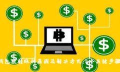 TokenPocket钱包被转账的原因及解决方式：5个关键