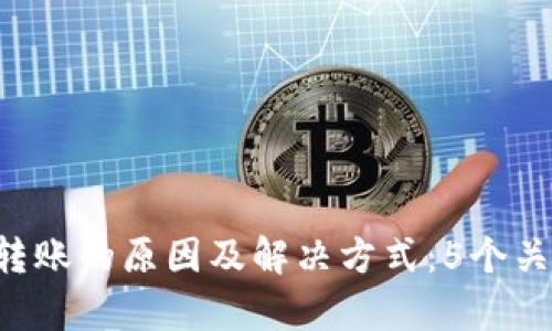 TokenPocket钱包被转账的原因及解决方式：5个关键步骤帮你找回资金