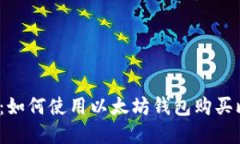 2023年最佳指南：如何使用以太坊钱包购买比特币