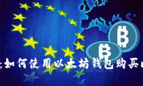 2023年最佳指南：如何使用以太坊钱包购买比特币（步骤详解）