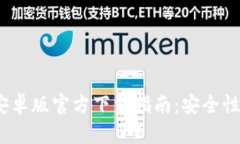 2023年最新TP钱包安卓版官方下载指南：安全性与