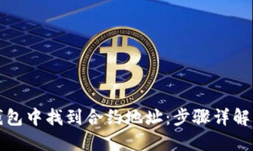 如何在TP钱包中找到合约地址：步骤详解与实用技巧