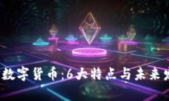 2023年微信数字货币：6大特点与未来发展趋势分析