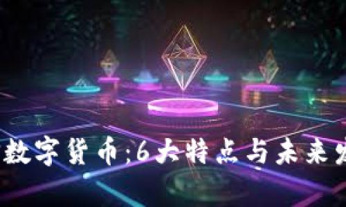 2023年微信数字货币：6大特点与未来发展趋势分析