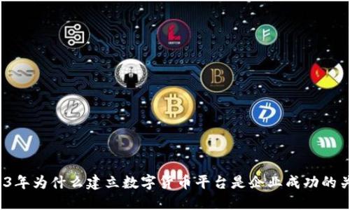 2023年为什么建立数字货币平台是企业成功的关键？