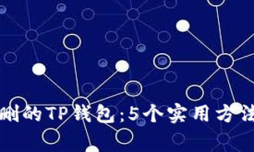 如何找回误删的TP钱包：5个实用方法与注意事项