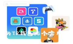 如何找回误删的TP钱包：5个实用方法与注意事项