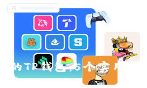 如何找回误删的TP钱包：5个实用方法与注意事项