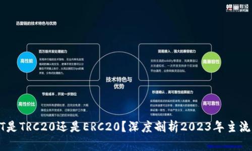 TP钱包中的USDT是TRC20还是ERC20？深度剖析2023年主流钱包之间的差异