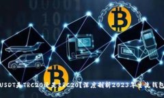 TP钱包中的USDT是TRC20还是ERC20？深度剖析2023年主流