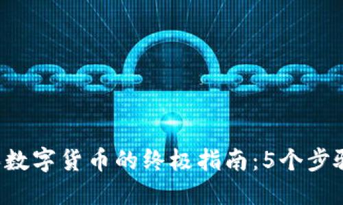 2023年合法购买数字货币的终极指南：5个步骤与关键市场平台