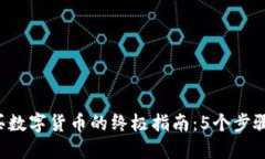 2023年合法购买数字货币的终极指南：5个步骤与关