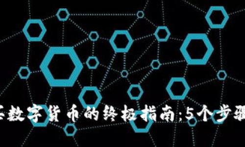 2023年合法购买数字货币的终极指南：5个步骤与关键市场平台