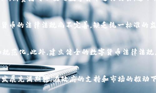    太原84亿数字货币的发展现状与未来展望  / 

 guanjianci  数字货币, 太原, 84亿, 发展现状  /guanjianci 

引言
近年来，随着区块链技术的快速发展和数字货币的崛起，全球范围内的数字经济正在经历一场深刻的变革。而在这场变革中，太原市以其84亿的数字货币投资引起了各界的关注。数字货币作为一种新兴的金融工具，不仅促进了传统金融的创新，也在一定程度上推动了地方经济的发展。本文将探讨太原84亿数字货币的现状和未来发展方向。

太原的数字货币背景
太原市作为山西省的省会，历史悠久，经济基础扎实。近年来，太原市积极推动数字经济的发展，借助数字货币的蓬勃发展，力求在新一轮竞争中抢占先机。根据地方政府的规划，太原市将数字货币的发展与智慧城市、区块链技术等相结合，形成了独特的发展模式。

84亿投入的具体内容
太原市的84亿数字货币投入，具体包括基础设施建设、技术研发、人才引进等多个方面。基础设施建设是数字货币成功的关键。投资建立数字货币交易所、区块链研究中心，为数字货币的流通和应用创造良好的条件。同时，太原市注重与多所高校、科研机构的合作，吸引人才，共同推动数字货币技术的进步和应用落地。

地方政府的支持政策
为了更好地推动数字货币的发展，太原市政府制定了一系列支持政策，包括税收减免、创新基金和创业贷款等。这些政策旨在减少数字货币项目的初期风险，鼓励更多企业和创业团队进入这一领域。这种政府的积极介入为太原市发展数字货币生态系统营造了良好的环境，吸引了不少投资者的关注。

数字货币在太原经济中的应用实例
在太原，数字货币的实际应用正在逐步展开。从在线支付到供应链管理，再到公共服务领域，数字货币的应用场景日益丰富。例如，在当地的电商平台上，消费者可以使用数字货币进行交易。这不仅提高了交易的安全性，还降低了交易成本。此外，数字货币也被应用于地方税收的征收和管理，使得财政透明度和效率得到了提升。

面临的挑战与机遇
尽管太原市在数字货币领域已取得了一定的成果，但在推进过程中仍面临诸多挑战。首先，数字货币市场波动性大，给投资者带来了风险。此外，数字货币的法律法规尚不完善，缺乏统一标准的监管框架，导致相关业务的发展存在不确定性。另一方面，太原市的数字货币市场较为新兴，竞争尚未充分发挥，存在很大的发展潜力。

未来发展方向
对于未来的发展，太原市应该进一步加强与国内外数字货币行业的交流与合作，引入先进的技术和经验。在鼓励自主创新的同时，也要注重标准化和规范化。此外，建立健全的数字货币法律法规，提升市场透明度与公信力，使投资者信心增强，从而吸引更多企业的参与。

总结
太原市以84亿的数字货币投入，展现了其在数字经济转型中的决心与潜力。随着区块链技术的不断进步和应用场景的不断扩展，数字货币在太原的发展充满期待。在政府的支持和市场的推动下，太原市数字货币的发展有望迎来更加辉煌的未来。