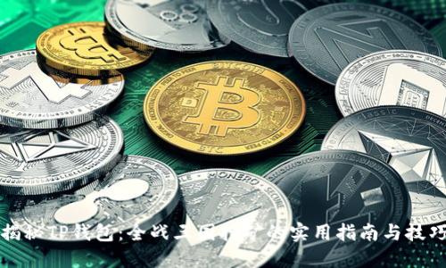 揭秘TP钱包：全战三国挖矿的实用指南与技巧