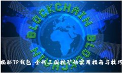 揭秘TP钱包：全战三国挖矿的实用指南与技巧