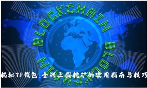 揭秘TP钱包：全战三国挖矿的实用指南与技巧