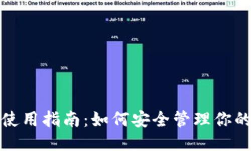 TokenPocket钱包使用指南：如何安全管理你的狗币（Shiba Inu）