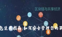 TokenPocket钱包使用指南：如何安全管理你的狗币（