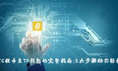 2023年LTC提币至TP钱包的完整指南：5大步骤助你轻