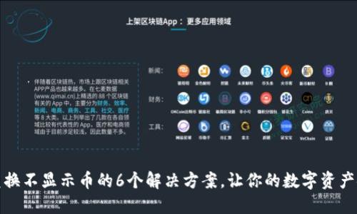 TP钱包兑换不显示币的6个解决方案，让你的数字资产安全无忧