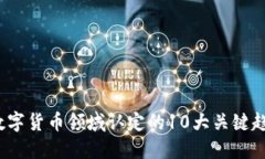 2023年数字货币领域认定的10大关键趋势与挑战