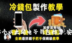 2023年最佳5个以太坊电子钱包推荐，安全稳定又易