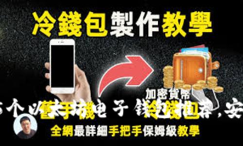 2023年最佳5个以太坊电子钱包推荐，安全稳定又易用