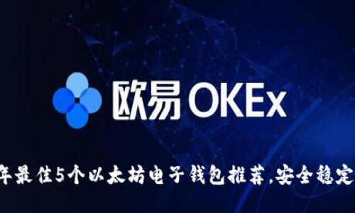 2023年最佳5个以太坊电子钱包推荐，安全稳定又易用