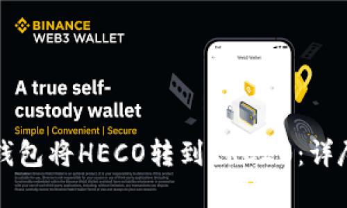 如何使用TP钱包将HECO转到ERC20：详尽步骤和技巧