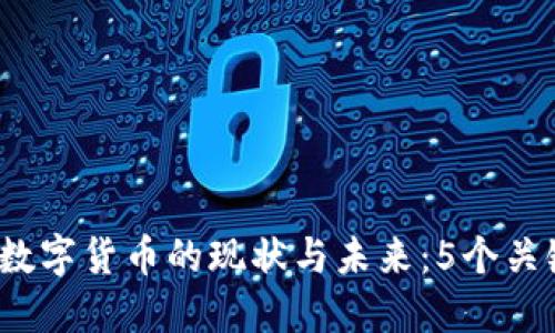 2023年央行数字货币的现状与未来：5个关键趋势与挑战