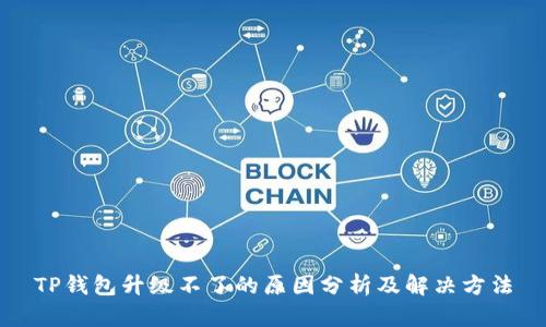 TP钱包升级不了的原因分析及解决方法
