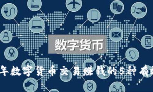 2023年数字货币交易赚钱的5种有效策略