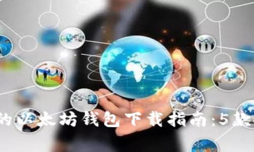 2023年最安全的以太坊钱包下载指南：5款推荐与注意事项