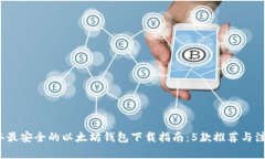 2023年最安全的以太坊钱包下载指南：5款推荐与注