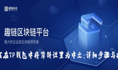 如何在TP钱包中将薄饼设置为中文：详细步骤与技巧