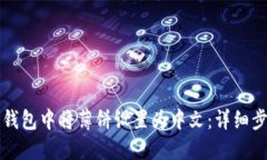 如何在TP钱包中将薄饼设置为中文：详细步骤与技