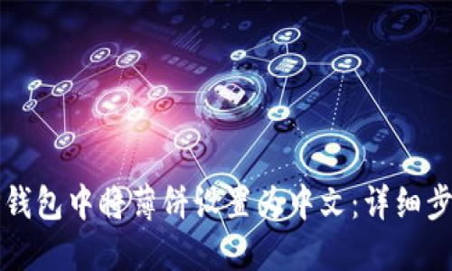 如何在TP钱包中将薄饼设置为中文：详细步骤与技巧