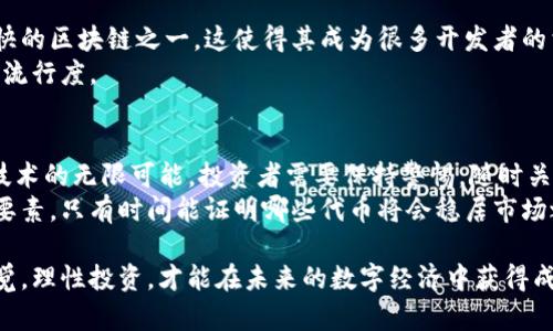 关于数字货币的热门选择：2023年最火的5种数字货币分析

数字货币, 比特币, 以太坊, 山寨币, 加密货币市场/guanjianci

引言：数字货币的崛起
在过去的十年里，数字货币的出现和迅速发展彻底改变了金融生态系统。比特币作为首个也是最著名的数字货币，开创了一个全新的金融投资领域。随着区块链技术的发展，越来越多的分析师和投资者开始关注这些新兴的资产类别。此文将分析目前最火的五种数字货币，并探讨它们在市场中的表现和未来潜力。

1. 比特币（Bitcoin, BTC）
比特币无疑是数字货币市场中的佼佼者。自2009年发布以来，它已经从最初的几美分飙升到数万美元的大关。比特币的去中心化特性、有限的供应量（2100万枚）、以及其作为价值储存的地位，使其在许多投资者眼中成为数字黄金。
根据最新的数据，比特币的市值仍然占据整个加密市场的近40%至50%；这意味着即使市场中出现了大量的新兴数字货币，比特币依然是市场的“龙头老大”。2023年，比特币的价格波动加剧，许多分析师认为其将持续攀升，可能会突破更高的心理价位。

2. 以太坊（Ethereum, ETH）
作为全球第二大数字货币，以太坊自2015年推出以来便迅速成长。与比特币相比，以太坊不仅仅是一个货币，还提供了一个平台，可以支持智能合约和去中心化应用（dApps）。这使得以太坊成为去中心化金融（DeFi）和非同质化代币（NFT）项目的核心基础。
以太坊经历了多次升级，以改进其区块链的性能和安全性。其最新的升级——Ethereum 2.0，采取了权益证明（PoS）共识机制，旨在提高效率和减少能源消耗。这一系列创新使得以太坊在开发者和市场投资者中保持较高的热度。

3. BNB（Binance Coin）
BNB是全球最大加密交易所币安（Binance）的原生代币。最初，BNB被用于降低交易手续费，但现在其用途远不止于此。BNB可以参与币安生态系统中的多种活动，如参与新币的首发、支持链上项目等。
随着币安平台的不断壮大，BNB的需求也在提升。虽然当市场出现大幅波动时，交易所的代币经常受到影响，但BNB的整体表现依然稳健。投资者通常会将其视为一个值得关注的资产。

4. 卡尔达诺（Cardano, ADA）
卡尔达诺是一个以科学方法设计的新一代区块链平台。在技术上，它采用了自己独特的权益证明机制，同时还提供了灵活性和可扩展性，使其适合各种规模的去中心化应用。
它的开发团队由众多学术界的人士和技术专家组成，他们相信区块链技术的透明和公平能够带来更好的社会发展。尽管卡尔达诺的市场市值较小，但它在技术创新上扎实的基础引起了广泛关注。

5. SOL（Solana）
Solana近年来因其极快的交易速度和低交易费用在市场上迅速崭露头角。Solana的基础架构支持数千个交易每秒，是目前市场上最快的区块链之一。这使得其成为很多开发者的首选平台，尤其是在DeFi和NFT领域。
Solana的成功不仅在于其技术优势，也在于其社区的支持和多样化的生态系统。许多新兴项目选择基于Solana构建，进一步推动了其流行度。

总结：未来展望与投资建议
数字货币是一项高风险高回报的投资选择。虽然比特币和以太坊依然主导市场，但是新兴的项目如卡尔达诺和Solana展示了区块链技术的无限可能。投资者需要保持警惕，随时关注市场动态和技术发展。对于那些计划进入数字货币市场的人来说，了解每种代币的背景、用途和未来潜力将是进行投资决策的关键。
市场永远在变化，数字货币的趋势伴随着技术的不断进步而快速演化。透明性、去中心化和创新是未来数字货币市场发展的几个关键要素，只有时间能证明哪些代币将会稳居市场之巅。

无论是市场的新手还是经验丰富的投资者，了解当前的数字货币整体生态，将有助于在这场波澜壮阔的金融革命中占得先机。保持警觉，理性投资，才能在未来的数字经济中获得成功。