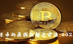 TP钱包买不进币的原因及解决方法：2023年用户指