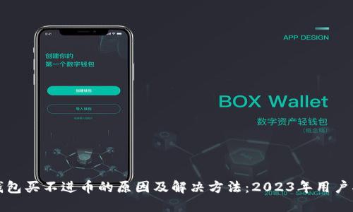TP钱包买不进币的原因及解决方法：2023年用户指南
